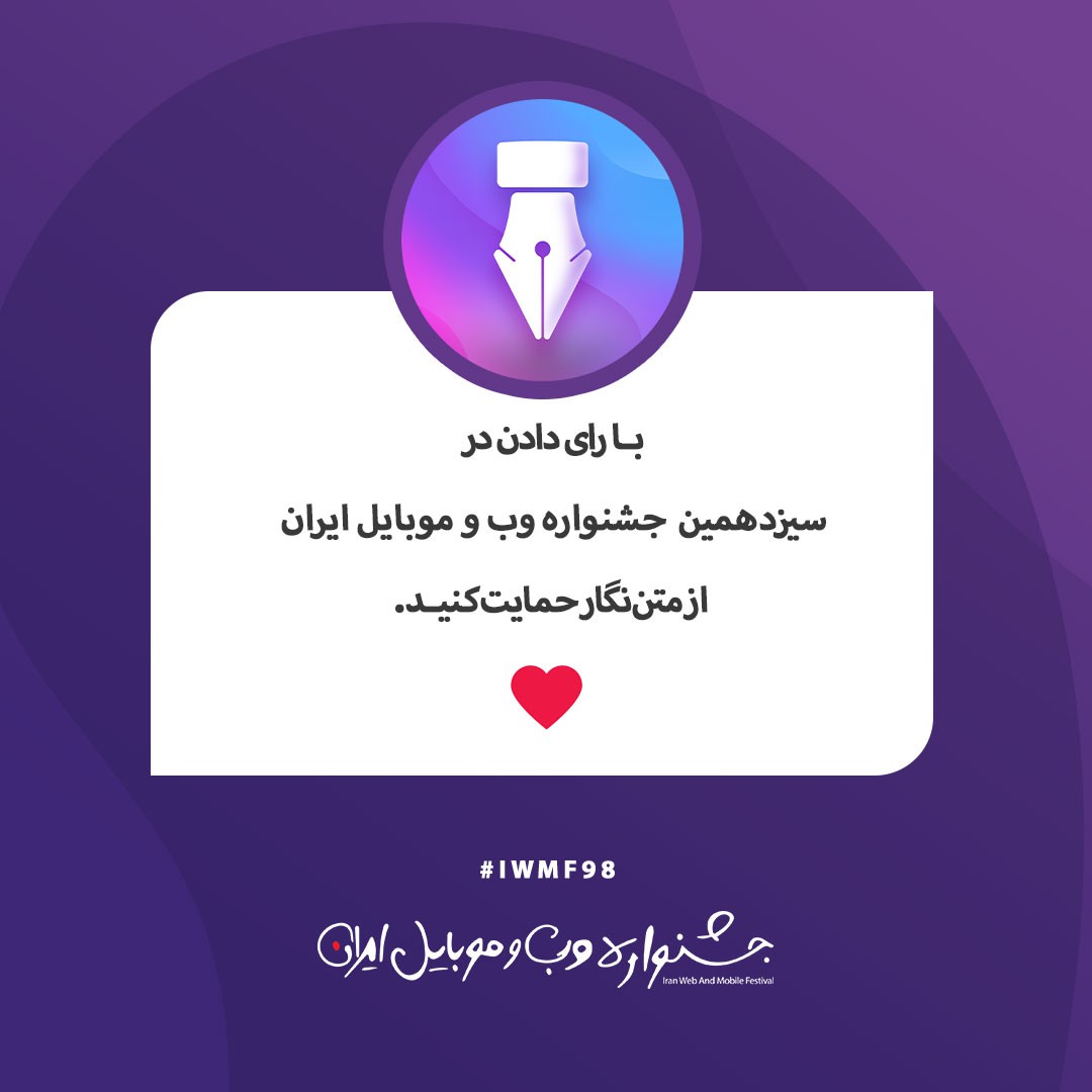 بـا رای دادن در سیزدهمین جشنواره وب و موبایل ایران از ما حمایت کنیـد.