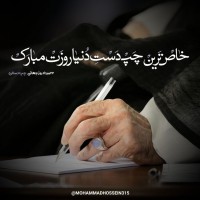 قمم مصمم النصوص محمد حسین محمدی