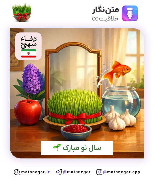 سال نو مبارک 🌱