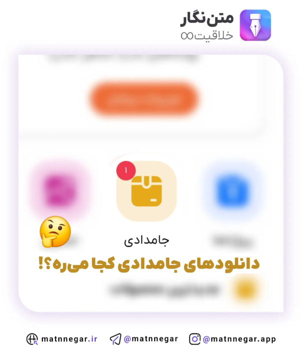 دانلودهای جامدادی کجا می‌ره؟! 🤔