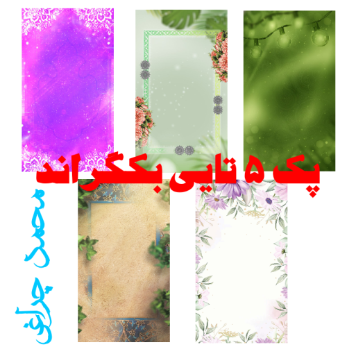 پک ۵ تایی بکگراند ولادتی