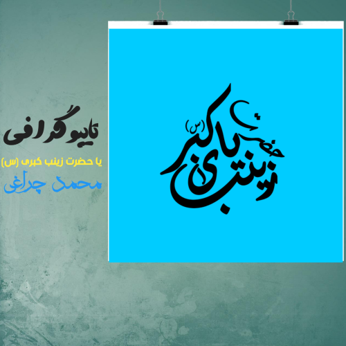 تایپو گرافی یا حضرت زینب کبری (س)