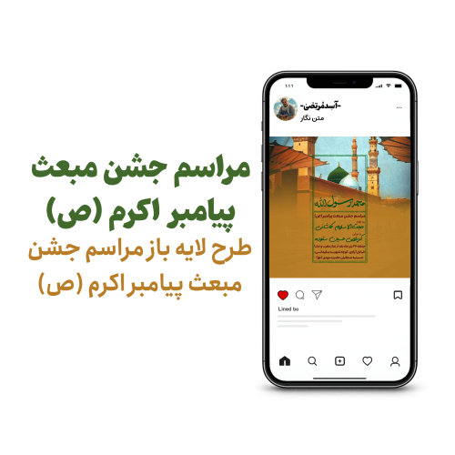 مراسم جشن مبعث پیامبر اکرم(ص)