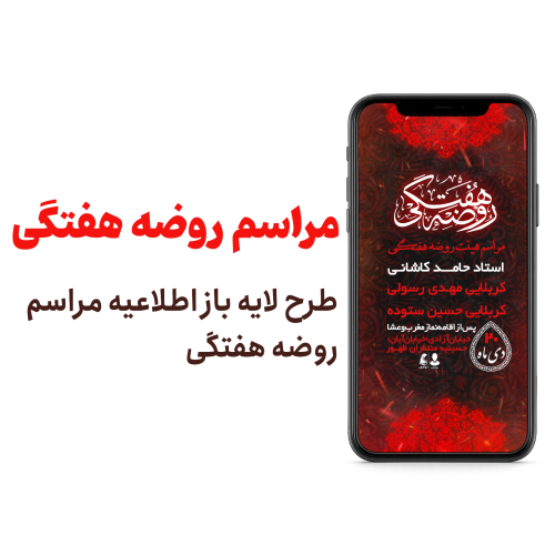 مراسم روضه هفتگی