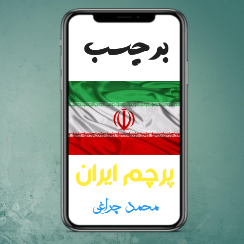 برچسب پرچم ایران