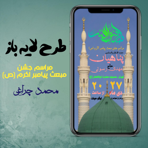 طرح لایه باز پوستر اطلاع رسانی مراسم جشن مبعث پیامبر اکرم (ص)