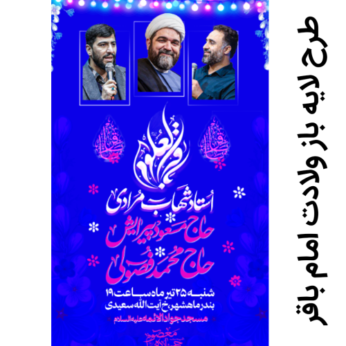 طرح لایه باز ولادت امام باقر، رسانه فرهنگی هنری رستگار