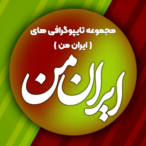 مجموعه تایپوگرافی های ( ایران من )