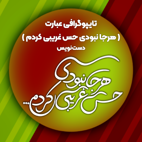 تایپوگرافی دست‌نویس عبارت هرجا نبودی حس غریبی کردم