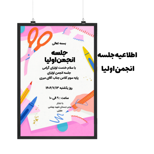 اطلاعیه مراسم جلسه انجمن‌اولیا