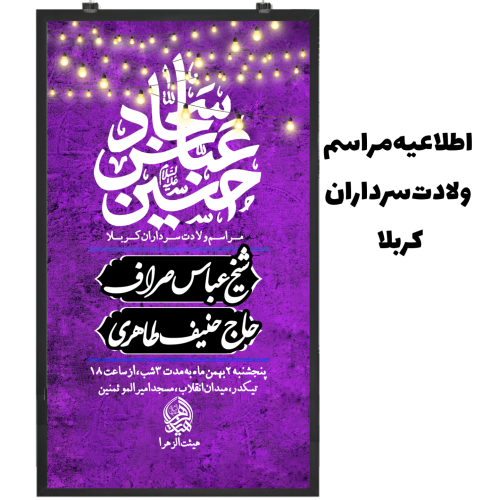 اطلاعیه مراسم ولادت سرداران کربلا