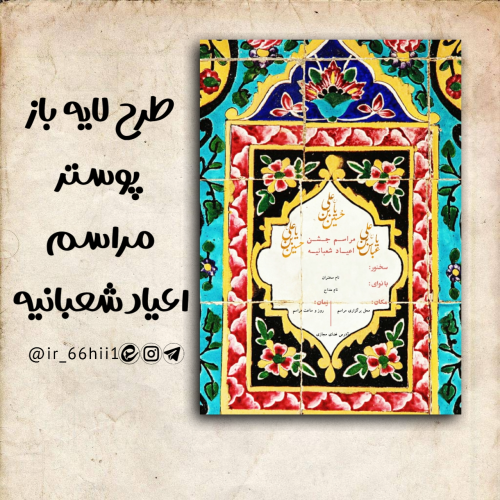 پوستر اعیاد شعبانیه