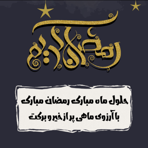 طرح لایه باز تبریک ماه رمضان