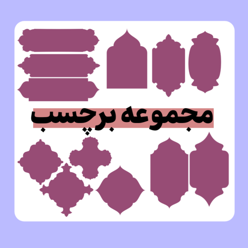 برچسب کادر اسلیمی