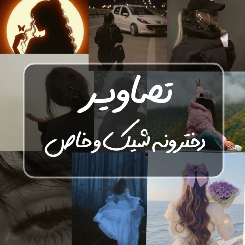 پروفایل دخترونه شیک