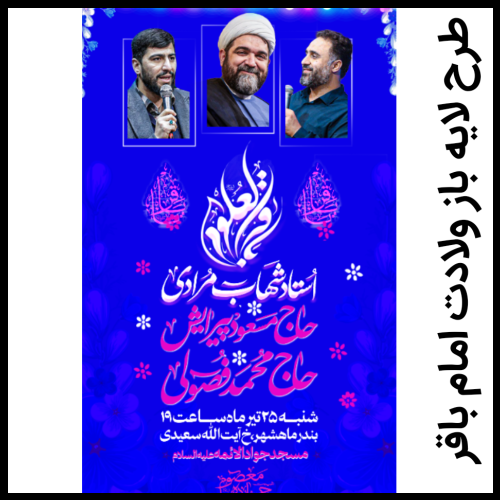 طرح لایه باز ولادت امام باقر