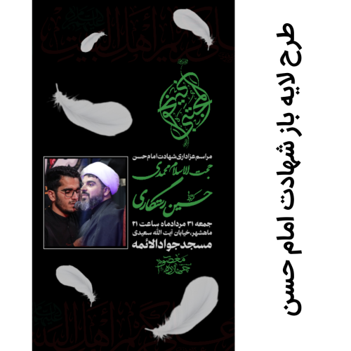 طرح لایه باز شهادت امام حسن مجتبی