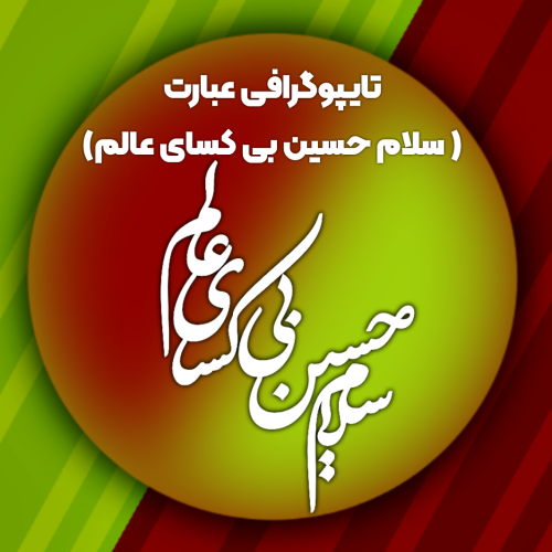 تایپوگرافی عبارت سلام حسین بی کسای عالم