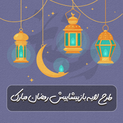 پیشاپیش رمضان مبارک