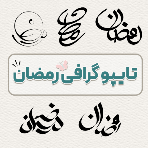 تایپوگرافی رمضان