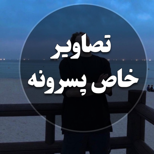 تصاویر پسرونه خاص