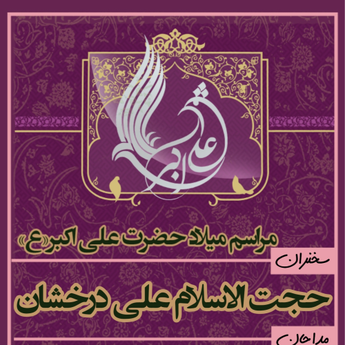 پوستر لایه باز ولادت حضرت علی اکبر