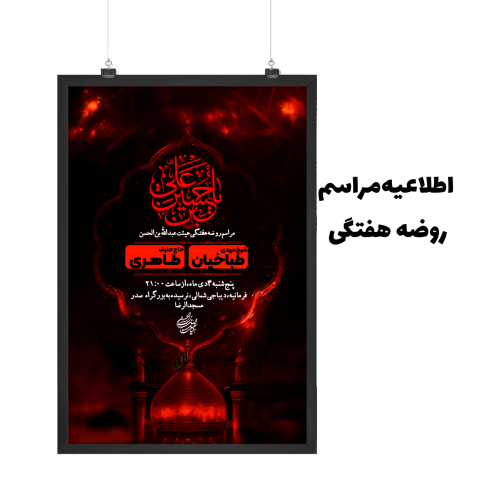 اطلاعیه مراسم روضه هفتگی