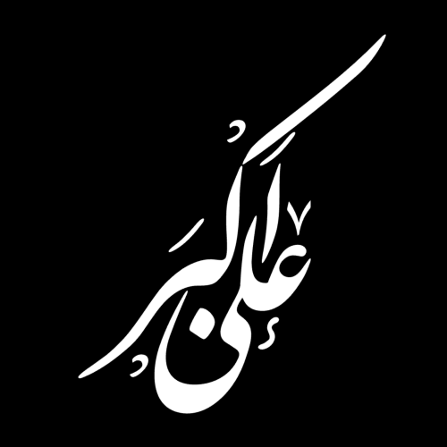 تایپوگرافی حضرت علی اکبر