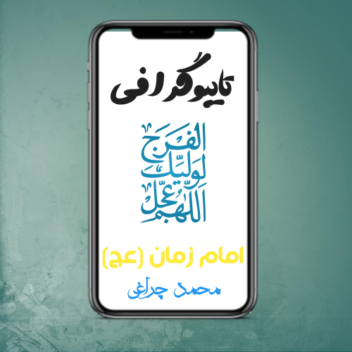 تایپو گرافی امام زمان (عج)