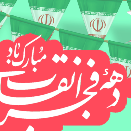 دهه فجر ۱۴۰۴