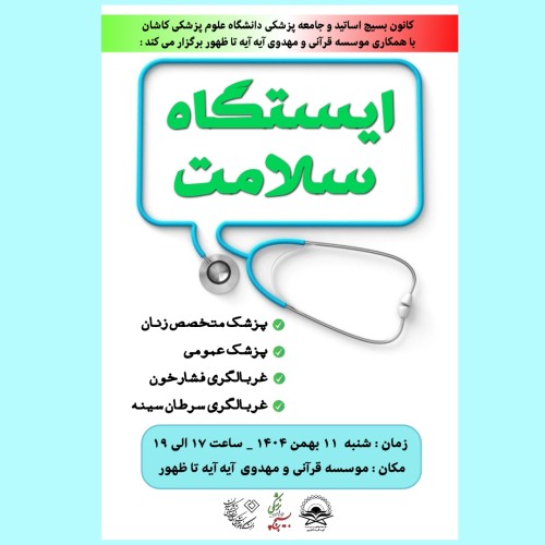 ایستگاه سلامت