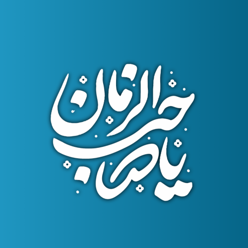 برچسب تایپوگرافی یا صاحب الزمان عج