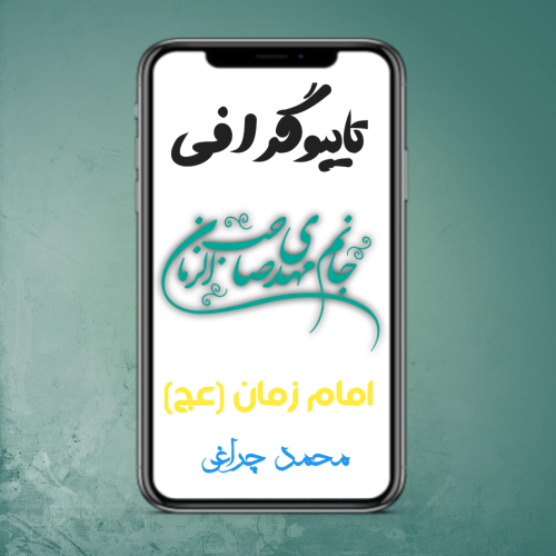 تایپو گرافی امام زمان (عج) (سری ۲)