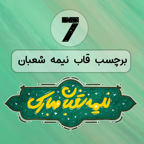 برچسب قاب نوشته نیمه شعبان