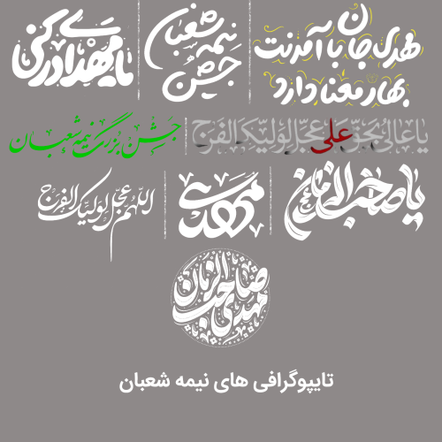 تایپوگرافی های مخصوص نیمه شعبان