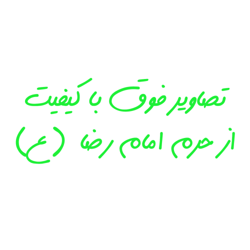 حرم امام رضا ۱