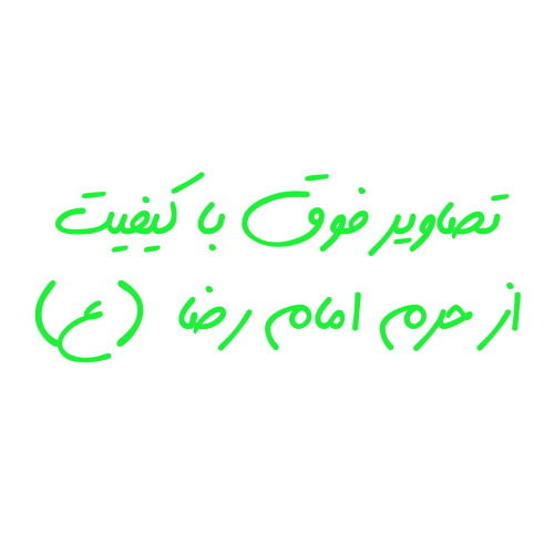 حرم امام رضا ۴