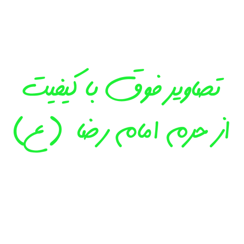 حرم امام رضا ۵
