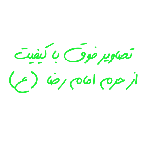 حرم امام رضا ۶