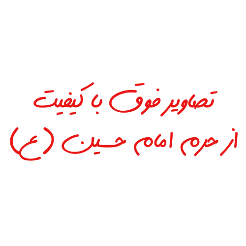 حرم امام حسین ۱