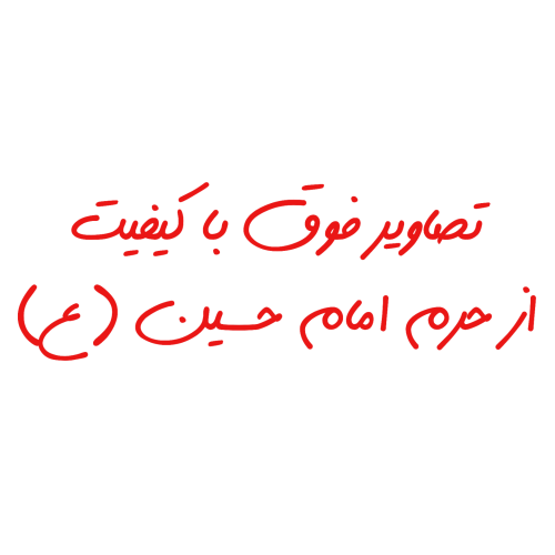 حرم امام حسین ۲