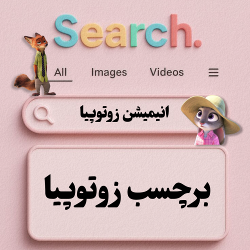 برچسب انیمیشن زوتوپیا