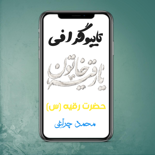 تایپو گرافی حضرت رقیه (س)