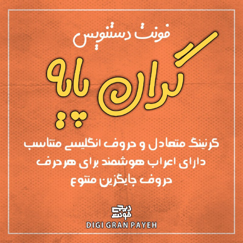 فونت فارسی دستنویس دیجی گران پایه