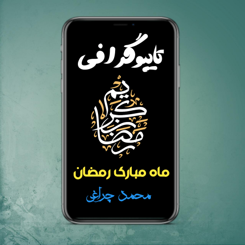 تایپوگرافی ماه مبارک رمضان🤲