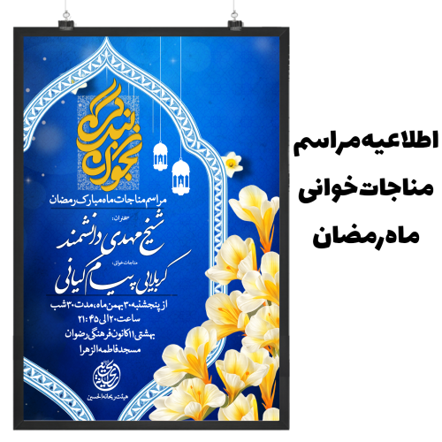 اطلاعیه مراسم مناجات‌خوانی ماه رمضان