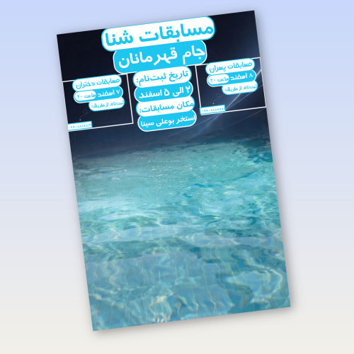 پوستر مسابقات شنا