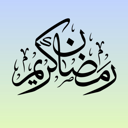 تایپوگرافی ماه مبارک رمضان