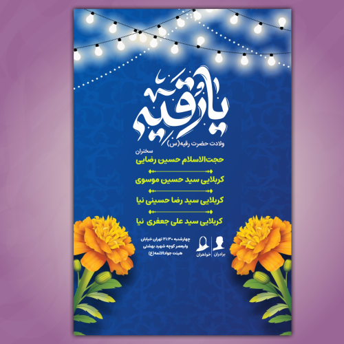 پوستر جشن ولادت حضرت رقیه سلام الله علیها