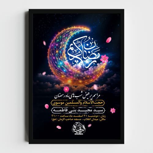 اطلاعیه لایه باز مراسم پر فیض شب های ماه رمضان